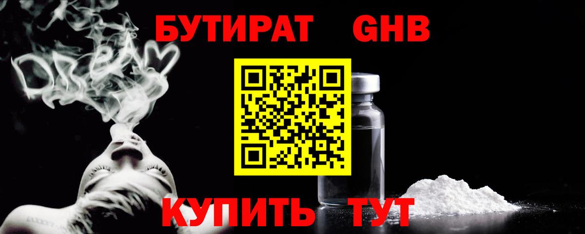 БУТИРАТ жидкий экстази Зеленогорск